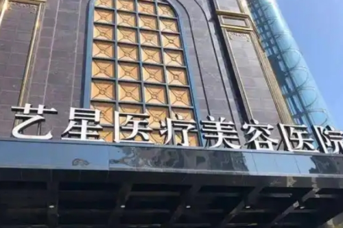 台州艺星医疗美容医院激光祛疤痕价格多少?孙林潮医生技术评测