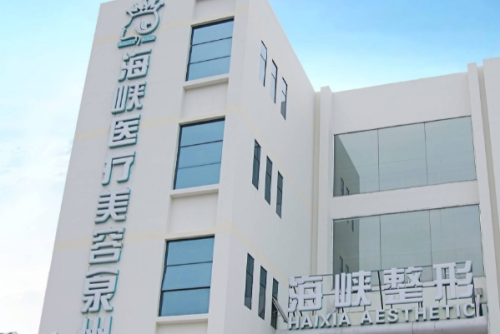 泉州丰泽海峡医疗美容门诊部抽脂怎么样?王秀萍|陈丽平医生实力对比