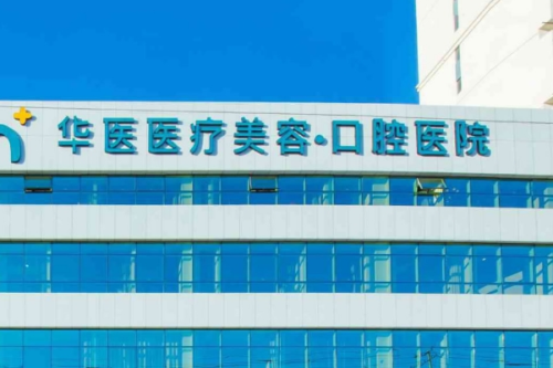 华医口腔医院隐形牙套矫正怎么样?苏世平医生简介